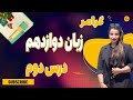 زبان انگلیسی پایه دوازدهم گرامر درس دوم زبان کلاس دوازدهم