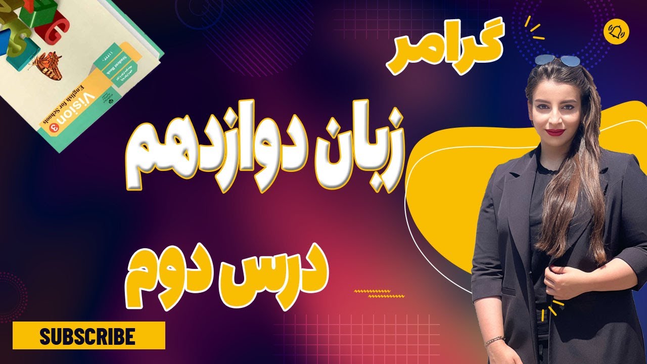 زبان انگلیسی پایه دوازدهم/ گرامر درس دوم زبان کلاس دوازدهم