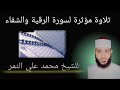 الرقيه والشفاء للقارئ محمد علي النمر 
