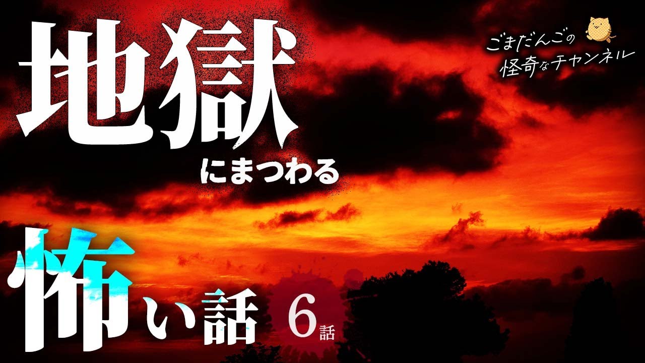 【怖い話】 地獄にまつわる怖い話まとめ 厳選6話【怪談/睡眠用/作業用/朗読つめあわせ/オカルト/都市伝説】