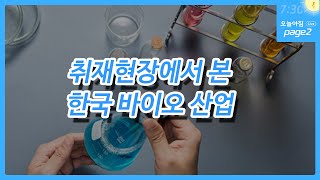 취재현장에서 본 한국 바이오 산업_19.10.07_권순우,곽상준 [오늘아침 Page2]