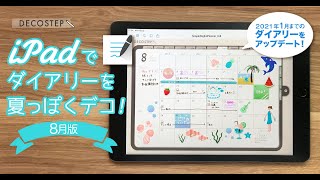 iPadでダイアリーを夏っぽくデコ！8月版 GoodNotes5 #003