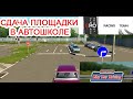 Сдача площадки в автошколе City Car Driving
