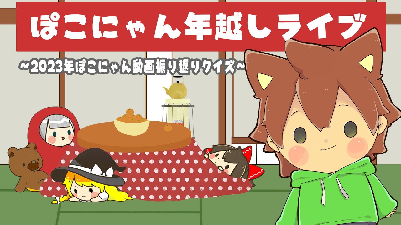 🔴【ぽこにゃんクイズ！】2023年をクイズで振り返りながら一緒に年越し