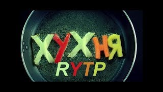 RYTP #1! Кухня - ХУХНЯ
