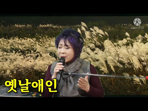 매혹적인 음색의 모정애 가수 옛날애인 전부성 원곡 열창 가사 자막 2022 2 16 모정애 인생라이브TV 방송