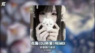 【花海 DJ】- 周杰伦【 情歌被打败 爱已不存在 】| Hot Douyin Tiktok 2025