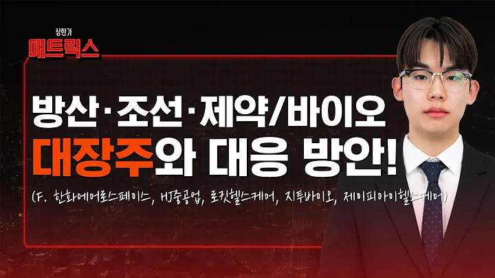 방산, 조선, 제약·바이오 대장주 주목! 대응 전략까지! (f. 한화에어로스페이스, HJ중공업, 로킷헬스케어, 지투지바이오, 제이피아이헬스케어)