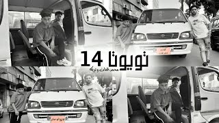 مهرجان تويوتا 14( بفلوسي بدلع ومش واخد على التحويش )  تريكة ومحمد الفنان - توزيع ابو صابر 2025