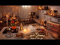 زينة رمضان وجوله بعد التنظيف والديكور الجديد مشوار بشوارع مدينة الباب بالمطر وداعآ للصيام مع تركيا زينة رمضان وجوله بعد التنظيف والديكور الجديد مشوار بشوارع مدينة الباب بالمطر وداعآ للصيام مع تركيا