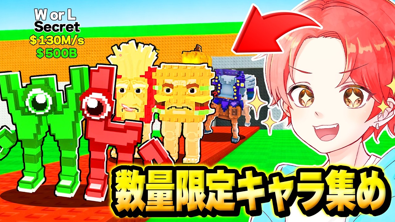 もう手に入らない『数量限定キャラ』のみを”２４時間”集めまくって1000兆円稼いでみた結果…ｗｗｗ【ロブロックス/ROBLOX】