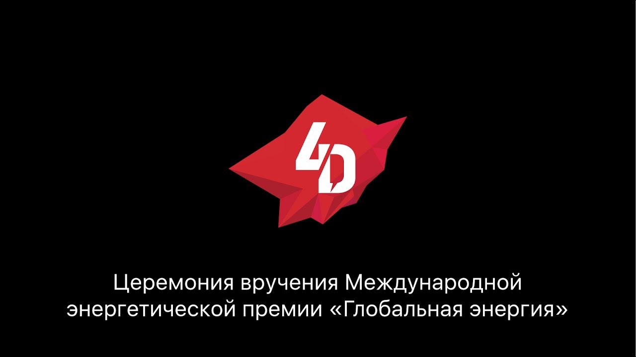 За кулисами церемонии вручения премии "Глобальная энергия 2017" / Global Energy 2017. Backstage