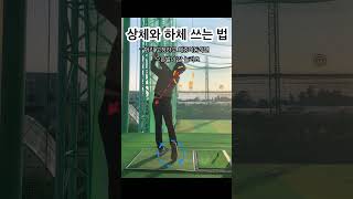 [골프레슨]이렇게만 치세요!!상체와 하체 쓰는 법