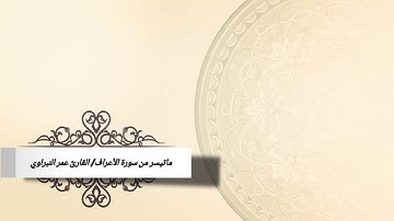 ماتيسر من سورة الأعراف/ القارئ عمر النبراوي