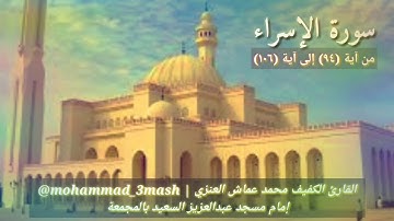 محمد عماش العنزي سورة الإسراء (٩٤_١٠٦)