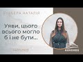 Уяви, цього всього могло б і не бути... (Бурбела Наталія, вірш, 14.05.2023)