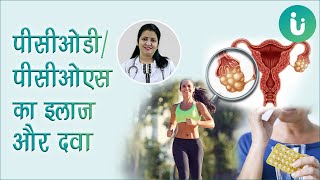 PCOD/PCOS का इलाज - PCOD/PCOS treatment in hindi