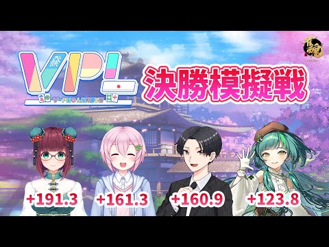 【VPL】第5期VPL決勝模擬戦 Day2【雀魂】