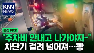 '주차비 안내고 나가야지~' 차단기 걸려 넘어져…쾅 / KNN