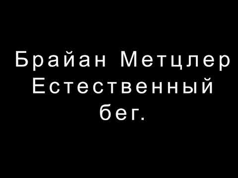 Брайан Метцлер   Естественный бег.  Простой способ бегать без травм.