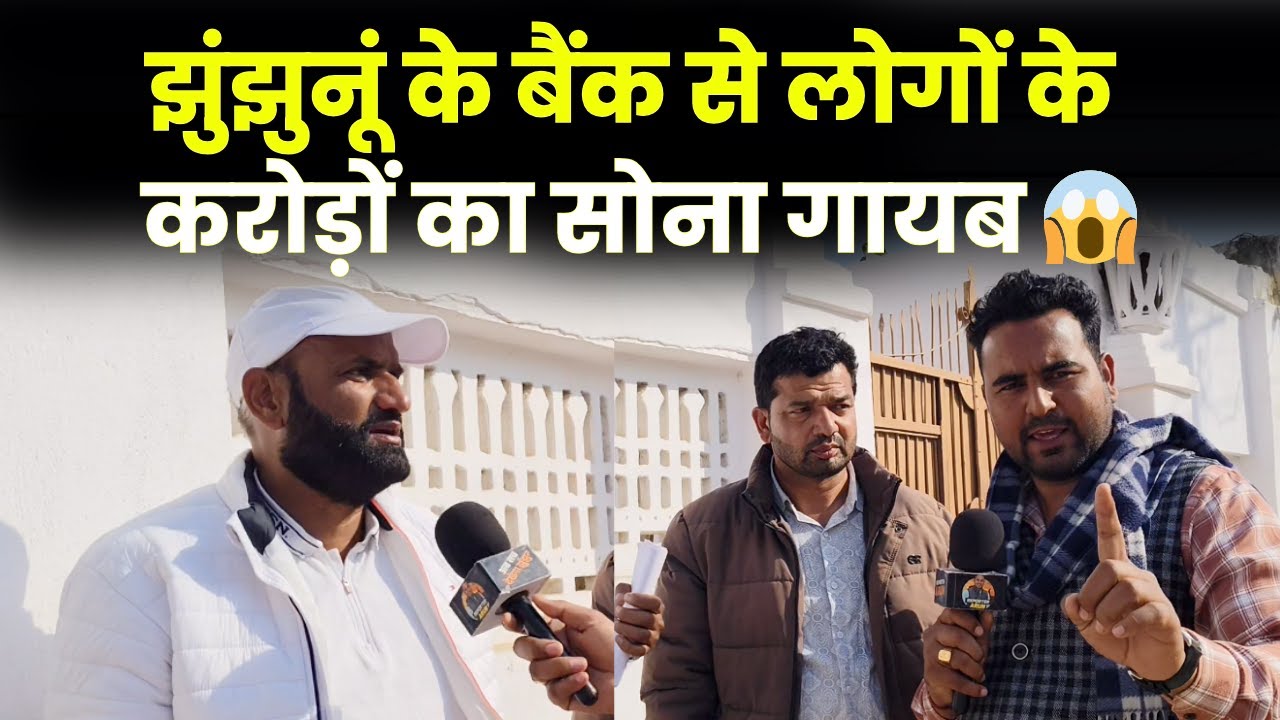 बैंक में बड़ा घपला? झुंझुनूं से 60–70 करोड़ का सोना बताया जा रहा गायब