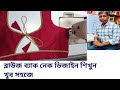 ব্লাউজ ব্যাক নেক ডিজাইন শিখুন খুব সহজে