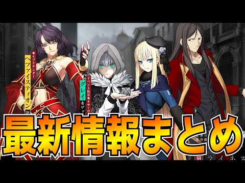 【FGO最新情報】ファイスティオン実装決定！！　事件簿コラボ復刻は魔眼収集列車！？【Fate/Grand Order】