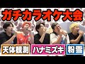 カラオケ企画の裏側大公開！！