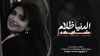 شايف الدنيا ظلام   يا زمن كافي عذاب   اغاني طرب      معزوفه تيك توك   مطلوبه اكثر شيء   سمعها