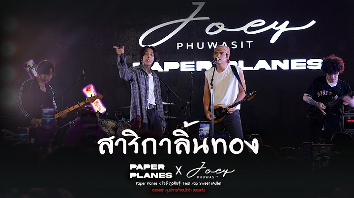 สาริกาลิ้นทอง   Paper Planes x โจอี้ ภูวศิษฐ์ Live at Sentosa Khon Kaen