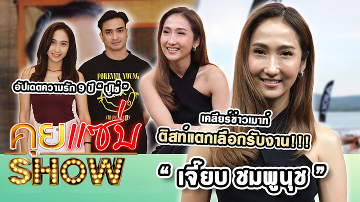 คุยแซ่บShow : “เจี๊ยบ ชมพูนุช” เคลียร์ข่าวเมาท์ ติสท์แตกเลือกรับงาน!!! อัปเดตความรัก 9 ปี “ปูไข่”