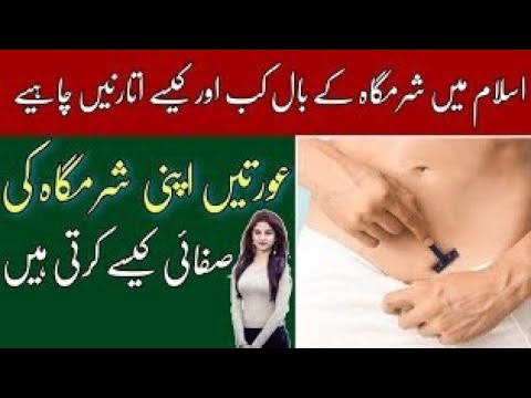 how to clean private parts hair in Islam urdu - YouTube