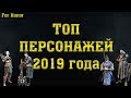 For Honor. Топ персонажей 2019 года.