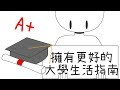 🎓10個給大學生一年級的建議，18歲了你不得不知道【閱部客】