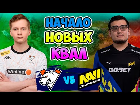 🔴 Начало НОВЫХ квал - Virtus pro vs NAVI Junior - PGL Wallachia Season 3