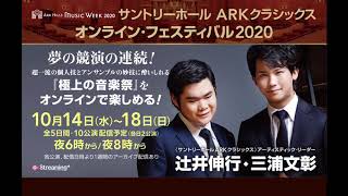 【2020年10月14日から18日まで】サントリーホール ARKクラシックス オンライン･フェスティバルが始まります。