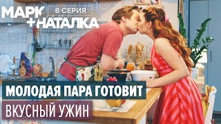 Марк + Наталка - 8 серия | Смешная комедия о семейной паре | Сериалы 2018 Марк + Наталка - 8 серия | Смешная комедия о семейной паре | Сериалы 2018