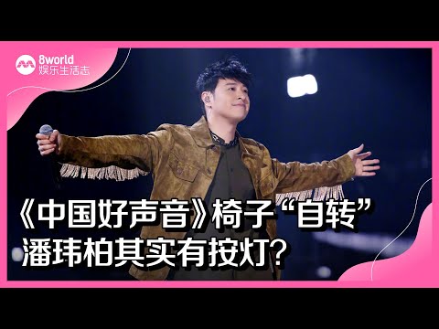 8视界娱乐生活志｜《中国好声音》椅子“自转”　潘玮柏其实有按灯？
