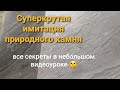 СРЕЗ КАМНЯ. Эффектный сланец. Как сделать самому.