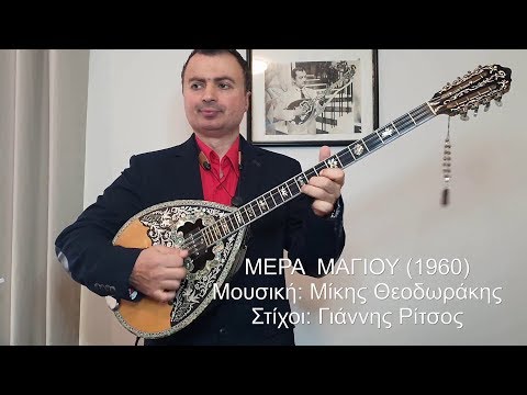 ΜΕΡΑ ΜΑΓΙΟΥ (ΜΙΚΗΣ