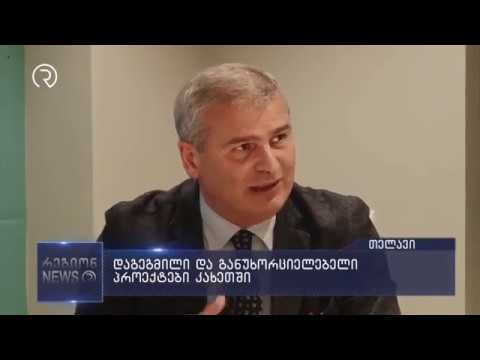 დაგეგმილი და განუხორციელებელი პროექტები კახეთში