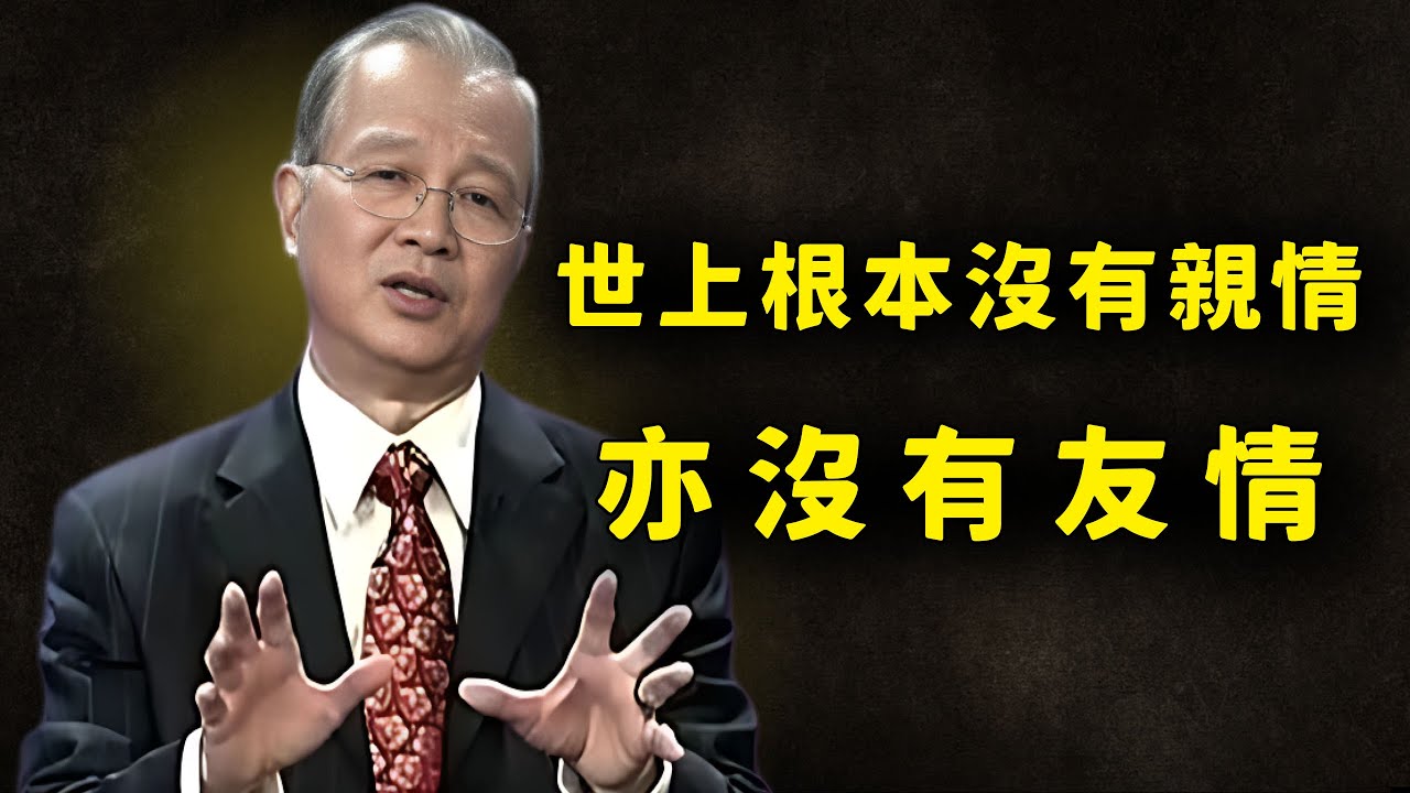 這個世界上根本沒有親情亦沒有友情，自身強了才是真的強。#易经 #分享 #人生感悟