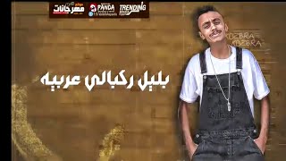 مهرجان مهلبيه ريشا كوستا وسمراه ناو وكزبره وحنجره