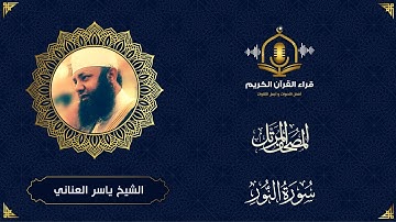 سورة النور كاملة - تلاوة خاشعة و هادئة - الشيخ ياسر العناني - surah al noor
