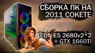 Сборка компьютера с 2 процессорами Xeon E5 2680v2 на LGA 2011 и видеокартой Maxsun GTX 1660Ti iCraft