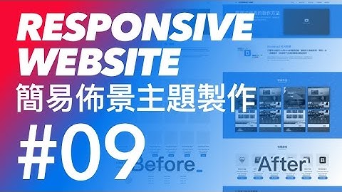 Bootstrap 3 tutorial 響應式佈景主題網頁 教學 #09 - Bootstrap 3 頁尾區塊樣式修改 | CodeBasic