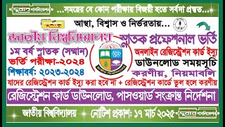 জাতীয় বিশ্ববিদ্যালয়ে ২০২৩-২৪ সেশনে অনার্স ভর্তি প্রফেশনাল কোর্সের অনলাইন রেজিস্ট্রেশন কার্ড ইস্যু