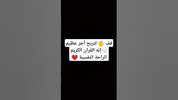 قف 🖐️ لتربح أجر عظيم 🤍إنه القران الكريم الراحة النفسية ❤️ #قران_كريم