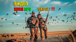 Видео Клип про начинающего ОХОТНИКА !!!