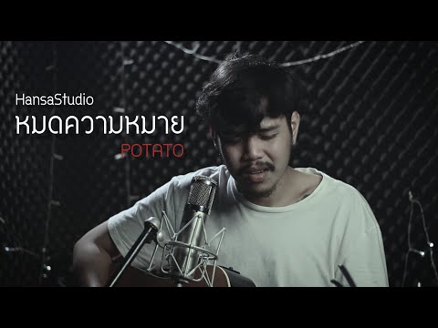 หมดความหมาย - POTATO | cover by กันต์